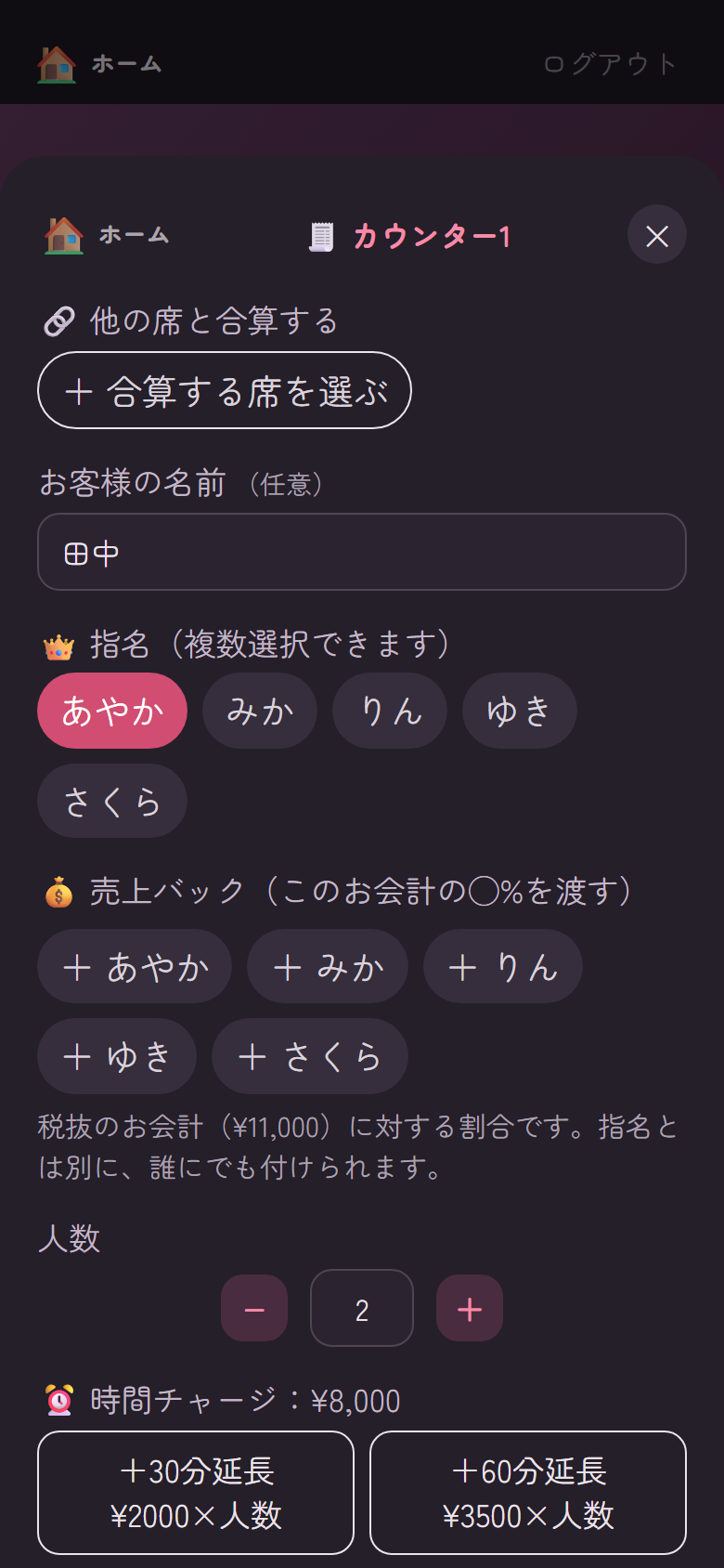 指名・人数・時間チャージ・延長ボタンが並ぶお会計画面